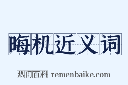 晦机近义词是什么意思的图片